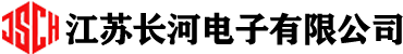 江苏长河电子有限公司